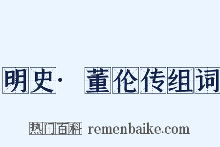 明史·董伦传组词是什么意思的图片